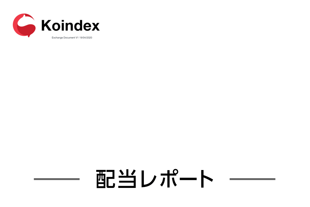 【Koindex配当レポ9月】