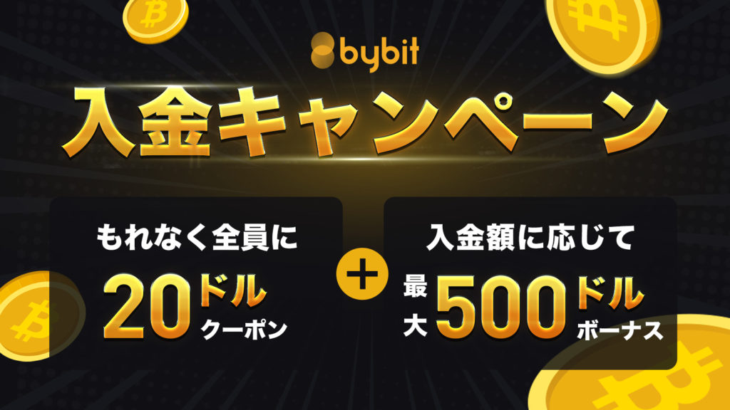 bybit入金キャンペーン