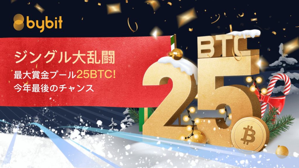 bybit 年末25BTCバナー